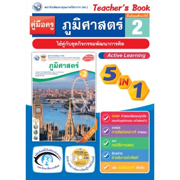 คู่มือครู ชุดกิจกรรมการเรียนรู้พัฒนาการคิดวิเคราะห์ ภูมิศาสตร์ ม.2 คู่มือครู ชุดกิจกรรมการเรียนรู้พัฒนาการคิดวิเคราะห์ ภูมิศาสตร์ ม.2